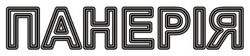 Заявка на торговельну марку № m202517524: панерія
