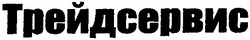 Свідоцтво торговельну марку № 43917 (заявка 2002087082): трейдсервис