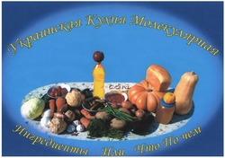 Свідоцтво торговельну марку № 338101 (заявка m202005592): ингредиенты или что по чем; украинская кухня молекулярная