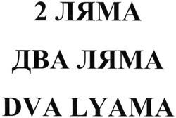 Свідоцтво торговельну марку № 276658 (заявка m201811947): dva lyama; два ляма; 2 ляма