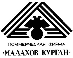 Свідоцтво торговельну марку № 7799 (заявка 93030716): малахов курган коммерческая фирма