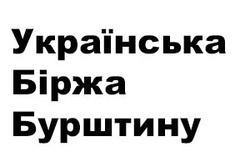 Свідоцтво торговельну марку № 257655 (заявка m201714354): українська біржа бурштину
