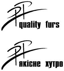 Свідоцтво торговельну марку № 84883 (заявка m200610819): quality furs; якісне хутро; рр; рт; pp; pt