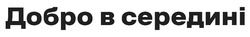 Заявка на торговельну марку № m202516922: добро в середині