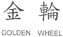 Заявка на торговельну марку № m200710953: golden wheel