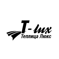 Свідоцтво торговельну марку № 223347 (заявка m201617678): t-lux; теплица люкс