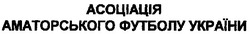 Свідоцтво торговельну марку № 108412 (заявка m200715787): асоціація аматорського футболу україни