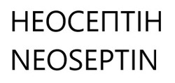 Заявка на торговельну марку № m202519257: неосептін; neoseptin