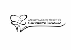 Заявка на торговельну марку № m202520963: єлизавети зінченко; стоматологічна практика