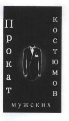 Свідоцтво торговельну марку № 210594 (заявка m201417495): прокат мужских костюмов