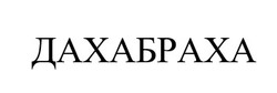 Заявка на торговельну марку № m202300529: дахабраха