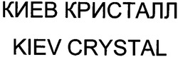 Свідоцтво торговельну марку № 49207 (заявка 2002076032): киев кристалл; kiev crystal