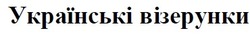 Свідоцтво торговельну марку № 211991 (заявка m201502633): українські візерунки