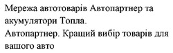 Заявка на торговельну марку № m202420079: кращий вибір товарів для вашого авто; мережа автотоварів автопартнер та акумулятори топла