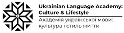 Свідоцтво торговельну марку № 310082 (заявка m201922636): ukrainian language academy: culture&lifestyle; академія української мови: культура і стиль життя