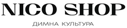 Заявка на торговельну марку № m202522569: димна культура; nico shop