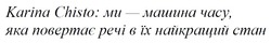 Заявка на торговельну марку № m202518401: karina chisto: ми - машина часу, яка повертає речі в їх найкращий стан