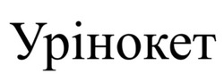 Заявка на торговельну марку № m202522058: урінокет