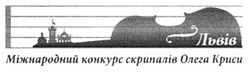 Свідоцтво торговельну марку № 197303 (заявка m201322714): львів; міжнародний конкурс скрипалів олега криси