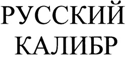 Заявка на торговельну марку № m200807980: русский калибр
