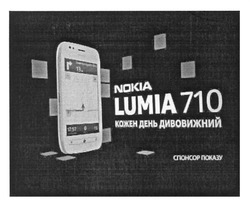 Заявка на торговельну марку № m201208958: nokia lumia 710; кожен день дивовижний; спонсор показу
