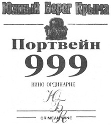 Свідоцтво торговельну марку № 160695 (заявка m201103891): crimean wine; юбк; портвейн 999 вино ординарне; южный берег крыма