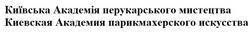 Свідоцтво торговельну марку № 288066 (заявка m201821237): київська академія перукарського мистецтва; киевская академия парикмахерского искусства