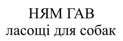 Заявка на торговельну марку № m202520865: ням гав ласощі для собак