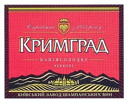 Свідоцтво торговельну марку № 173016 (заявка m201213212): справжнє з 1954 року; кримград; напівсолодке червоне; київський завод шампанських вин