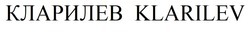 Заявка на торговельну марку № m202605507: кlarilev; кларилев