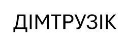 Заявка на торговельну марку № m202504633: дімтрузік