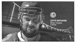 Заявка на торговельну марку № m201621977: сергій варламов; збірна україни з хокею