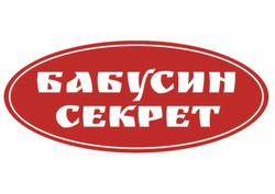 Заявка на торговельну марку № m202605496: бабусин секрет