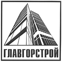 Свідоцтво торговельну марку № 83951 (заявка m200613523): главгорстрой