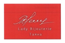 Свідоцтво торговельну марку № 248578 (заявка m201703246): lady bijouterie; таяна