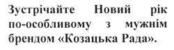 Свідоцтво торговельну марку № 232420 (заявка m201523260): зустрічайте новий рік по-особливому з мужнім брендом козацька рада