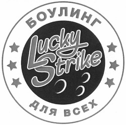 Свідоцтво торговельну марку № 178344 (заявка m201219719): lucky strike; боулинг для всех