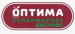 Свідоцтво торговельну марку № 302910 (заявка m201917748): оптима супермаркет експрес