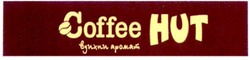 Свідоцтво торговельну марку № 161434 (заявка m201115422): вдихни аромат; coffee hut