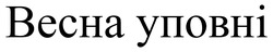 Заявка на торговельну марку № m202600752: весна уповні