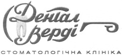 Заявка на торговельну марку № m200817308: дентал верді; стоматологічна клініка
