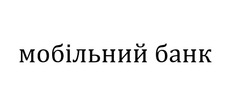 Заявка на торговельну марку № m202419452: мобільний банк