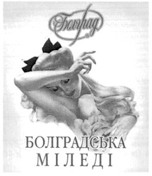 Заявка на торговельну марку № m200820625: болградська міледі