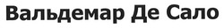 Заявка на торговельну марку № m202601883: вальдемар де сало