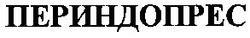 Свідоцтво торговельну марку № 63940 (заявка 20040707237): периндопрес