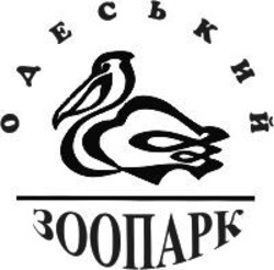 Свідоцтво торговельну марку № 173756 (заявка m201216491): одеський зоопарк