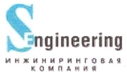Свідоцтво торговельну марку № 114691 (заявка m200812722): инжиниринговая компания; sengineering; s engineering