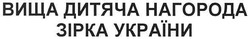 Заявка на торговельну марку № m200813252: вища дитяча нагорода; зірка україни