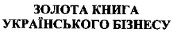 Свідоцтво торговельну марку № 57635 (заявка 20040707188): золота книга українського бізнесу