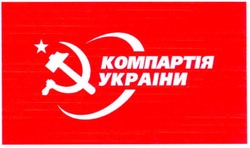 Заявка на торговельну марку № m200805768: компартія украіни